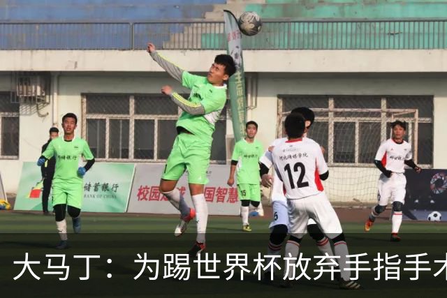 大马丁：为踢世界杯放弃手指手术，现在手指畸形已经无法握拳