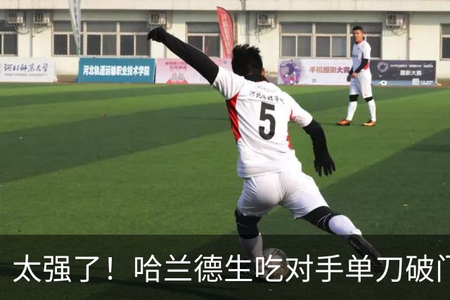 太强了！哈兰德生吃对手单刀破门梅开二度，曼城3-1领先