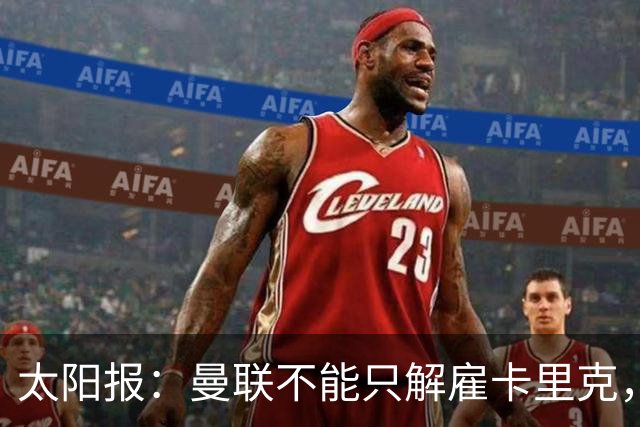 太阳报：曼联不能只解雇卡里克，威尔科克斯也该走人