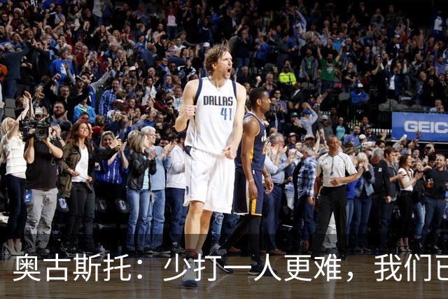 奥古斯托：少打一人更难，我们已经证明了自己能够承受压力