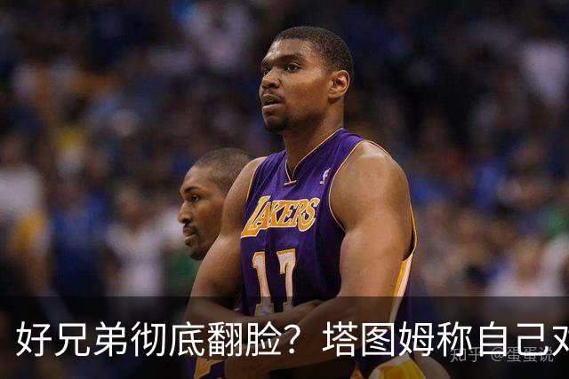 好兄弟彻底翻脸？塔图姆称自己对布朗交易不知情 后者公开指责他撒谎