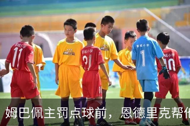 姆巴佩主罚点球前，恩德里克帮他在点球点占住位置