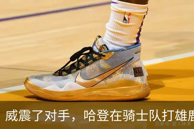 威震了对手，哈登在骑士队打雄鹿队的比赛前精心装扮成万圣节角色