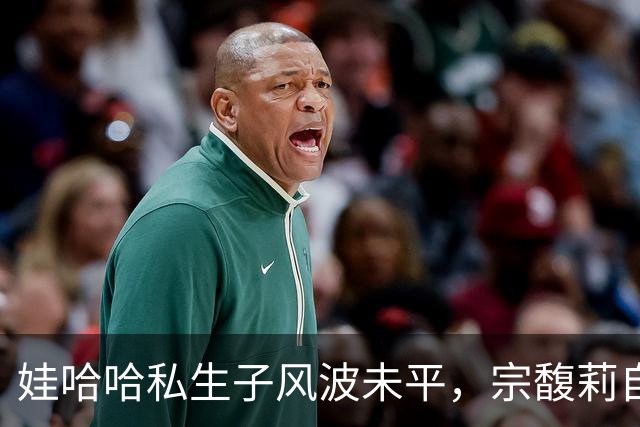 娃哈哈私生子风波未平，宗馥莉自创品牌折戟，3元汽水遇冷滞销