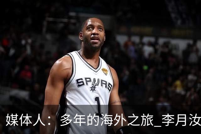 媒体人：多年的海外之旅 李月汝做出了经济等多方面的牺牲