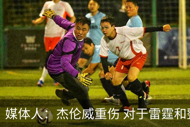 媒体人：杰伦威重伤 对于雷霆和整个联盟的格局都是巨大的影响