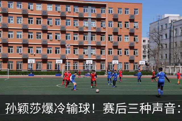 孙颖莎爆冷输球！赛后三种声音：刘国正点评、央视感叹、球迷鼓励