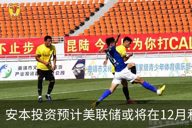 安本投资预计美联储或将在12月和明年3月加息