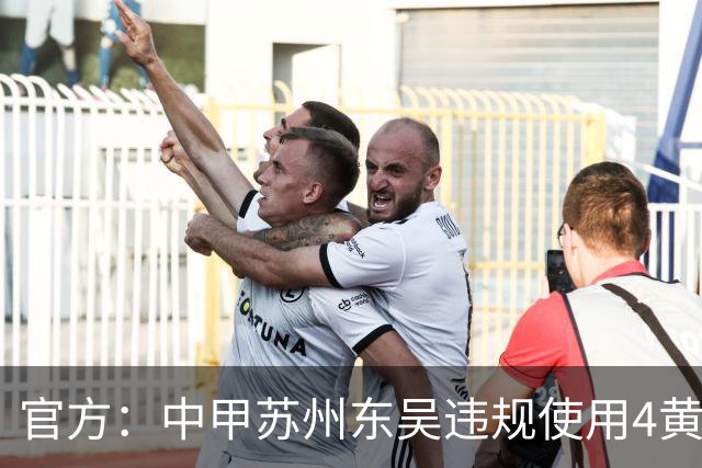 官方：中甲苏州东吴违规使用4黄停赛的球员 被判0-3负并罚款4万元