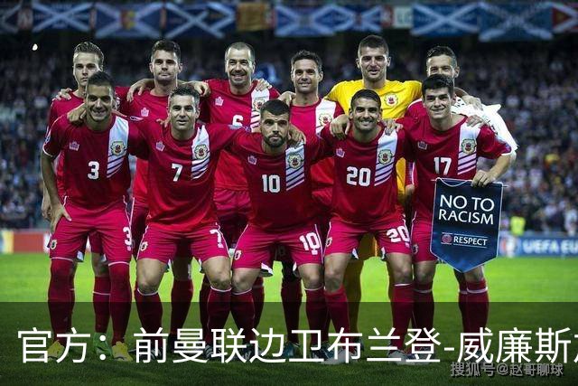 官方：前曼联边卫布兰登-威廉斯加盟英乙罗瑟汉姆