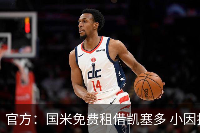 官方：国米免费租借凯塞多 小因找到了哲科替补