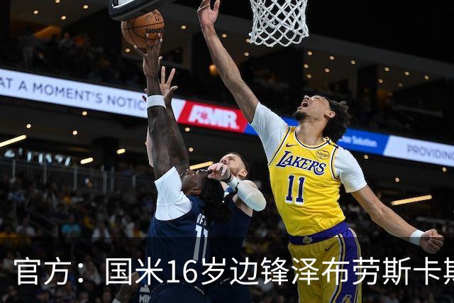 官方：国米16岁边锋泽布劳斯卡斯续约至2029年