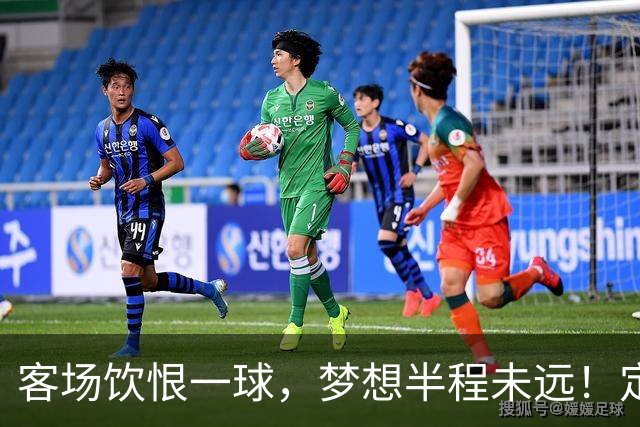 客场饮恨一球，梦想半程未远！定位球砸出的0-1，砸不碎冲乙梦——年轻的广东晨星创尔特，请在主场把命运踢回自己脚下