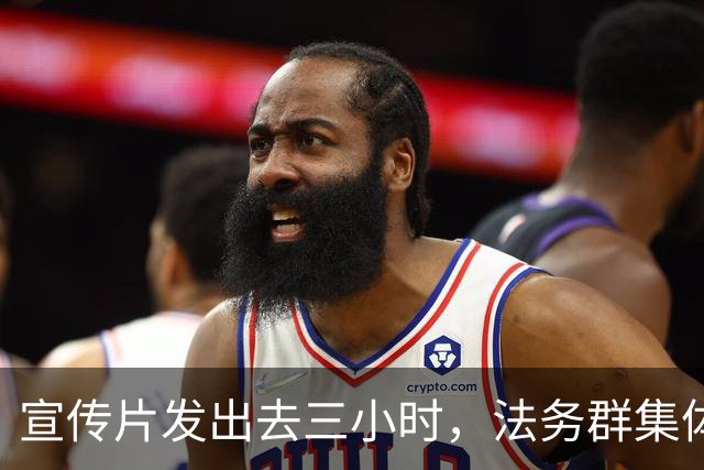 宣传片发出去三小时，法务群集体炸了