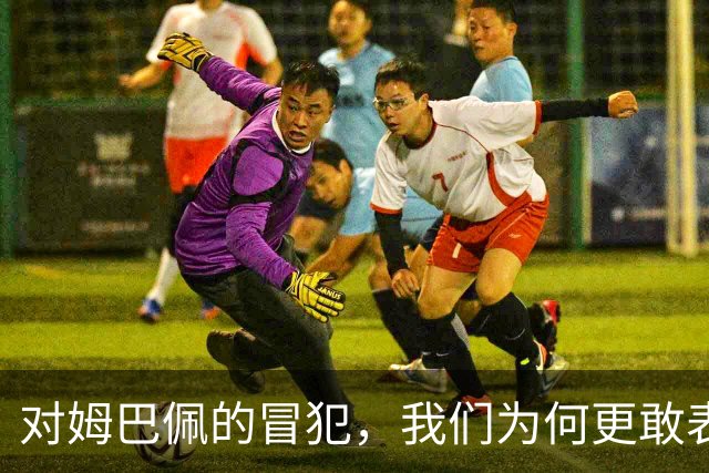 对姆巴佩的冒犯，我们为何更敢表达“零容忍”？