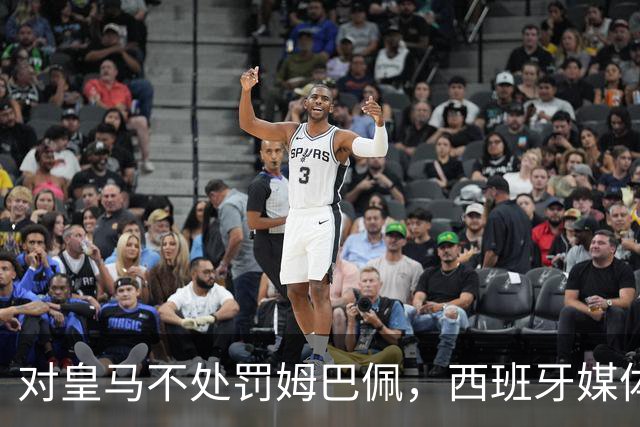 对皇马不处罚姆巴佩，西班牙媒体称：中国赞助商理解、合作不变！玲珑、海信的回应直接否定！