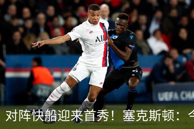 对阵快船迎来首秀！塞克斯顿：今天我会有出场时间限制