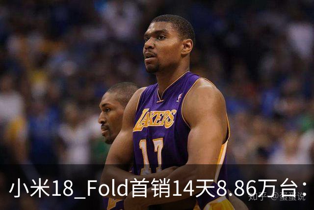 小米18 Fold首销14天8.86万台：上手体验后，看看到底值不值！