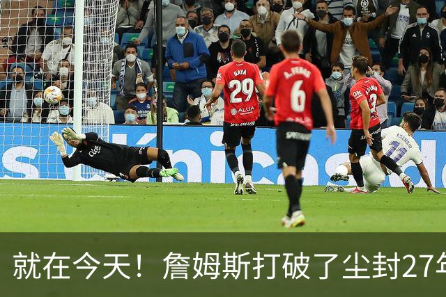 就在今天！詹姆斯打破了尘封27年的纪录