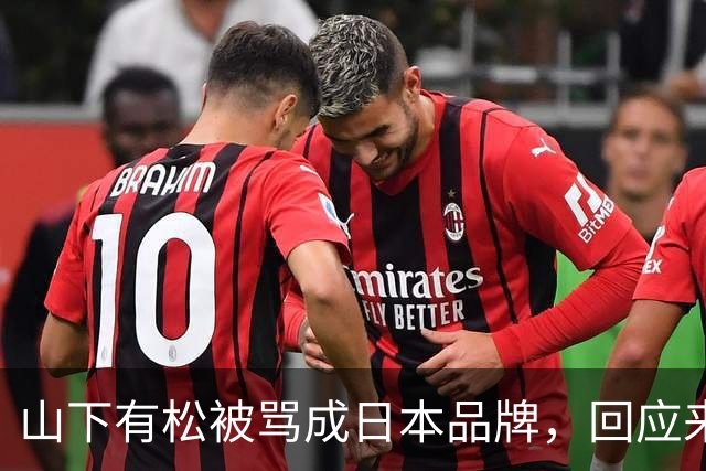 山下有松被骂成日本品牌，回应来了