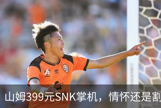 山姆399元SNK掌机，情怀还是割韭菜？