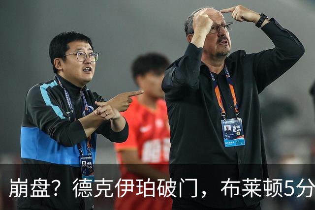 崩盘？德克伊珀破门，布莱顿5分钟两球，连进3球3-2反超曼联