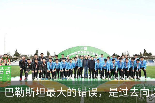 巴勒斯坦最大的错误，是过去向以色列人出售土地，没有底线酿祸根