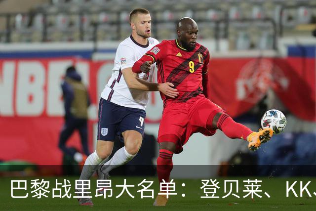 巴黎战里昂大名单：登贝莱、KK、马金、努诺-门德斯因伤缺阵