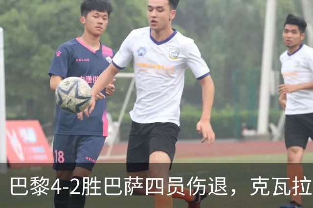 巴黎4-2胜巴萨四员伤退，克瓦拉茨赫利亚恐赛季报销