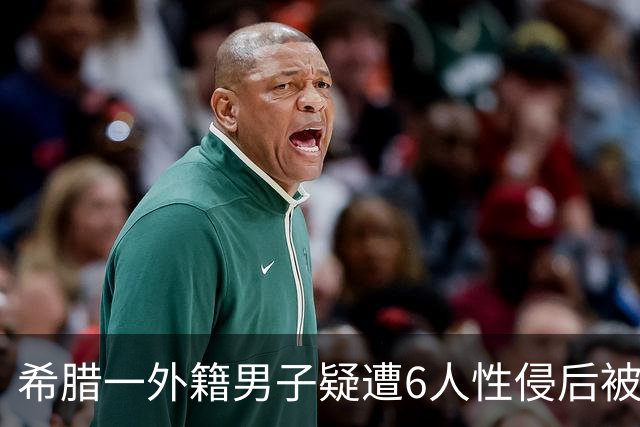 希腊一外籍男子疑遭6人性侵后被扔入大海，施暴过程被拍摄