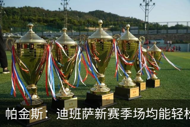 帕金斯：迪班萨新赛季场均能轻松拿20分 奇才有望进入东部前六