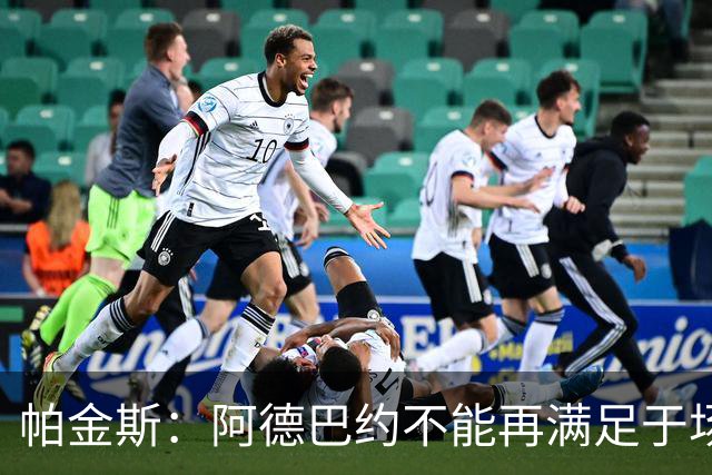 帕金斯：阿德巴约不能再满足于场均18到20分 他应该场均拿25分