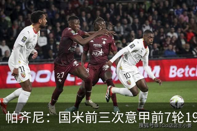 帕齐尼：国米前三次意甲前7轮19分都未能夺冠，小图拉姆并非假摔