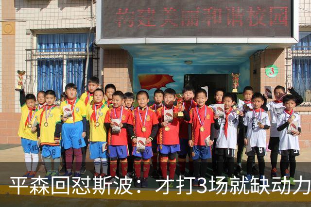 平森回怼斯波：才打3场就缺动力？灰熊打得比你们好