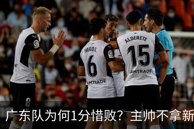 广东队为何1分惜败？主帅不拿新援磨合说事，胡明轩说得非常实在
