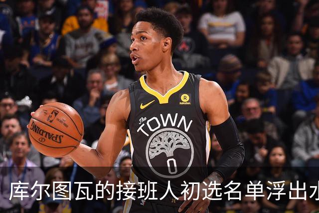 库尔图瓦的接班人初选名单浮出水面，阿森纳对此必然心神不宁