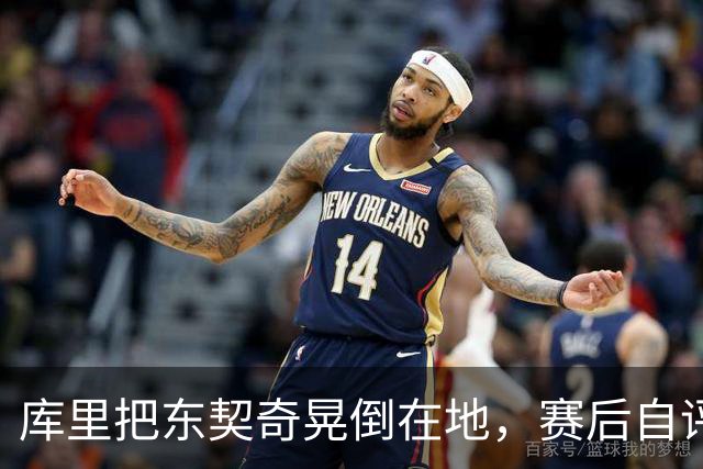库里把东契奇晃倒在地，赛后自评：没想到会这么狠