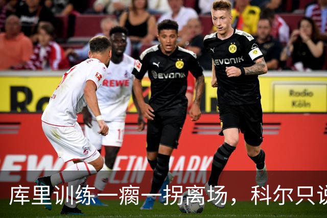 库里训练一瘸一拐离场，科尔只说两个字：没事
