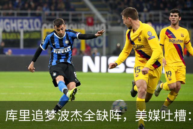 库里追梦波杰全缺阵，美媒吐槽：勇士排出夏联首发