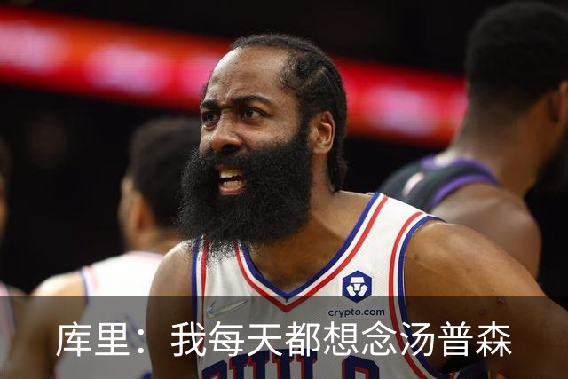 库里：我每天都想念汤普森