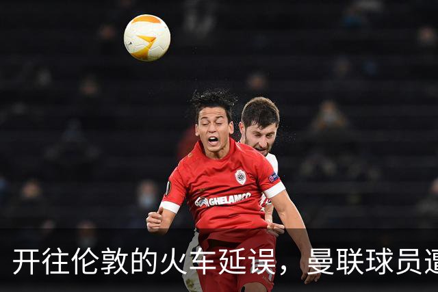 开往伦敦的火车延误，曼联球员遭到了同行乘客的嘲笑