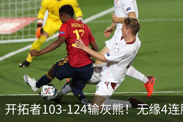 开拓者103-124输灰熊！无缘4连胜，杨瀚森创惊喜，此战看到4个事实