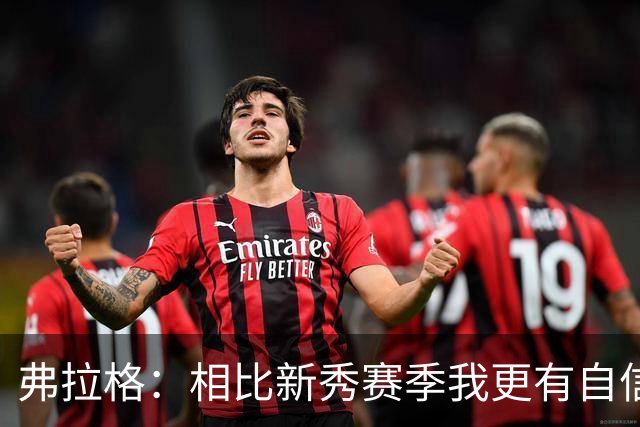 弗拉格：相比新秀赛季我更有自信了 赢得同行尊重对我很重要