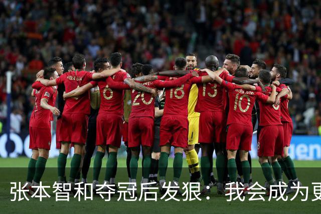 张本智和夺冠后发狠：我会成为更强的选手！要击败中国队包揽所有冠军