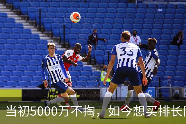 当初5000万不掏，如今想买排长队！这22岁神锋，让豪门抢破头！