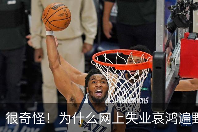 很奇怪！为什么网上失业哀鸿遍野，现实中大家都在按部就班的工作