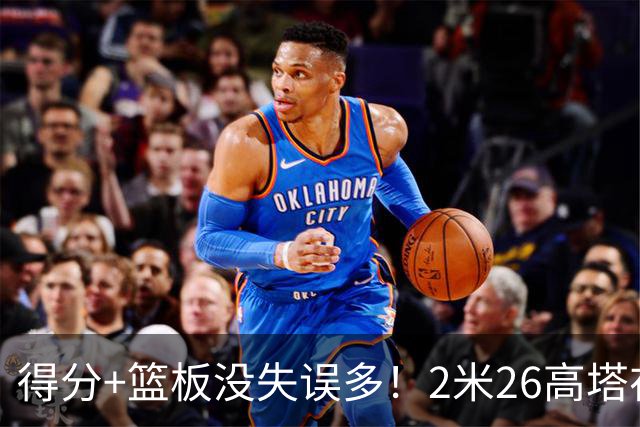 得分+篮板没失误多！2米26高塔在场17分钟输48分，球迷：杜锋真冤
