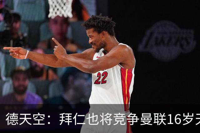 德天空：拜仁也将竞争曼联16岁天才JJ，孔帕尼计划让他直升一线队