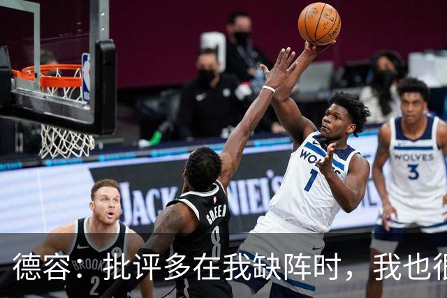 德容：批评多在我缺阵时，我也很沮丧