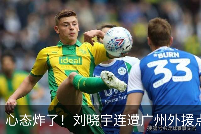 心态炸了！刘晓宇连遭广州外援点名单打+不满吹罚手动点赞裁判